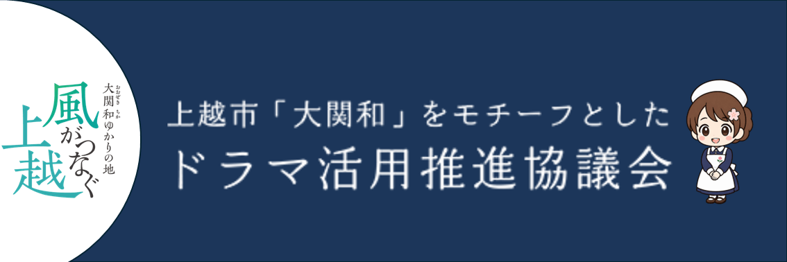 大関和ドラマ活用推進協議会